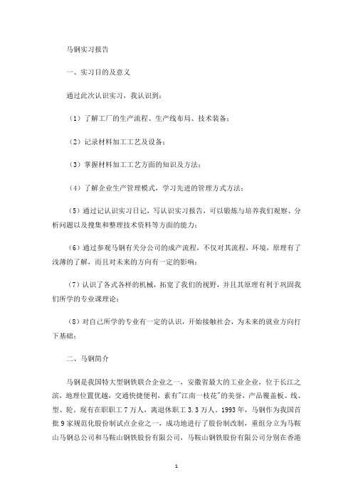 最新马钢实习报告