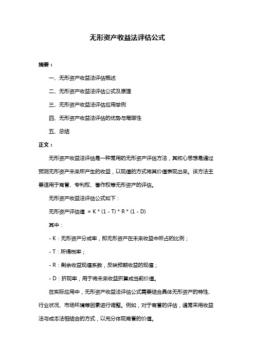 无形资产收益法评估公式