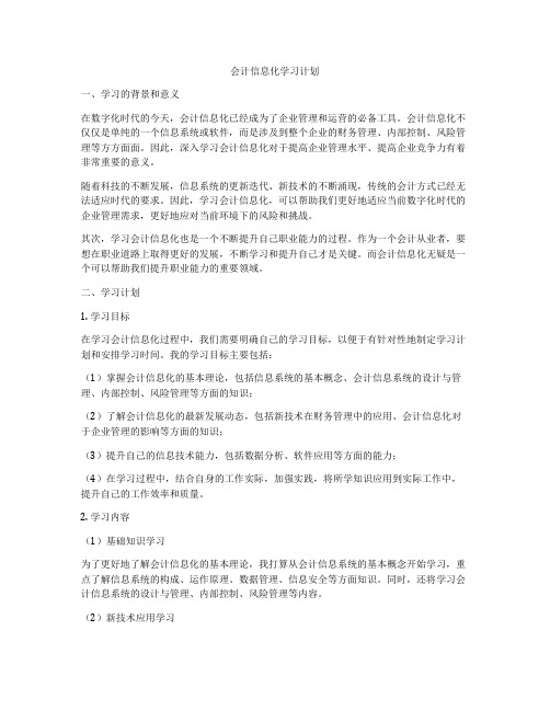 会计信息化学习计划