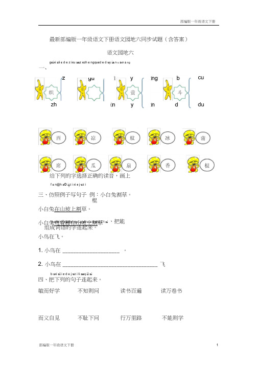 最新部编版一年级语文下册语文园地六同步试题(含答案)