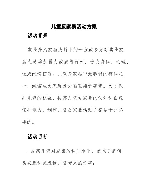 儿童反家暴活动方案