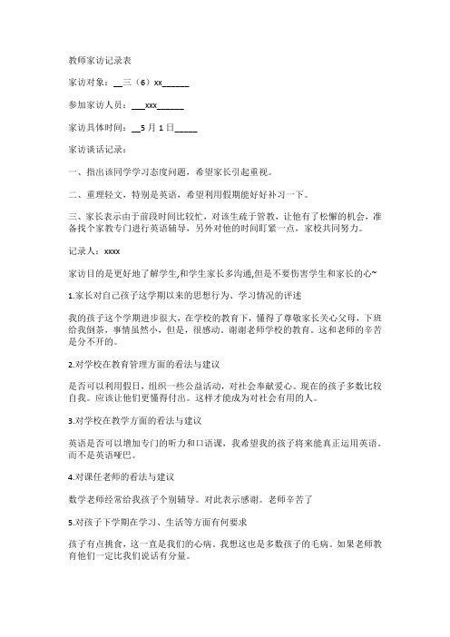 教师家访记录表