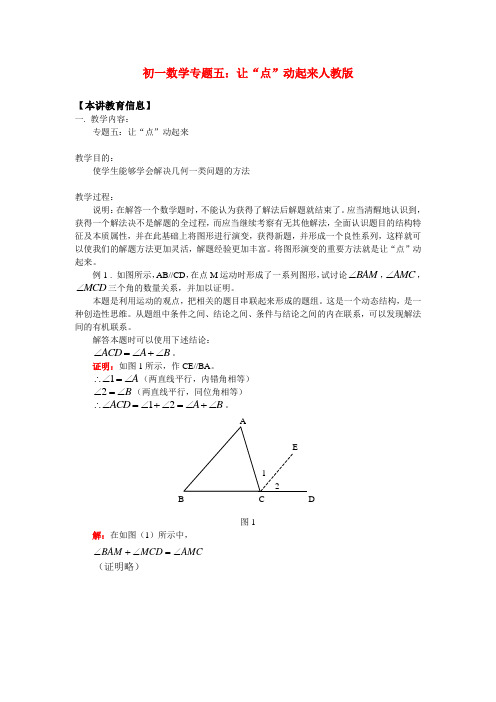 七年级数学专题五 让“点”动起来 人教版