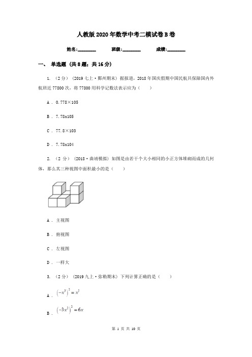 人教版2020年数学中考二模试卷B卷新版