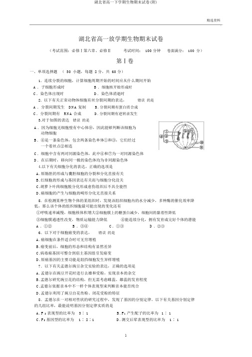 湖北省高一下学期生物期末试卷(附)