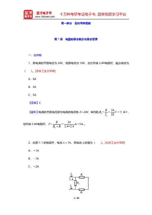 秦曾煌《电工学电子技术》(第7版)(上册)配套题库-名校考研真题第一章至第十三章【圣才出品】