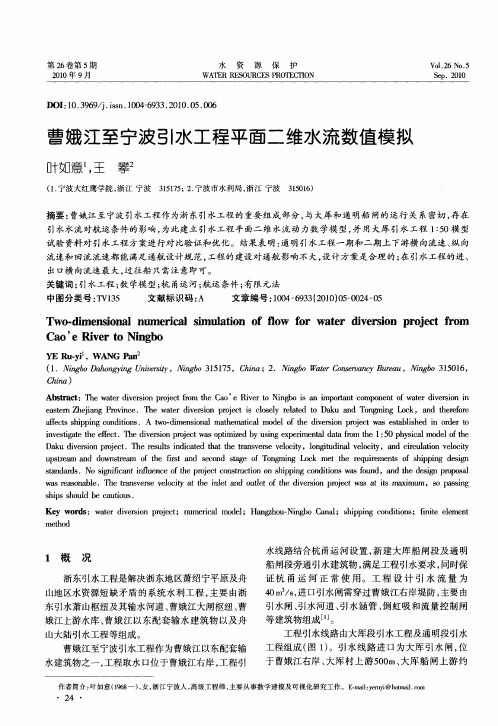 曹娥江至宁波引水工程平面二维水流数值模拟