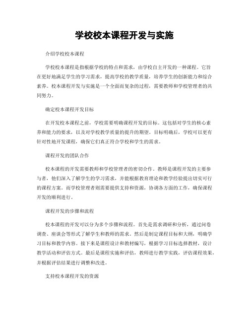 学校校本课程开发与实施