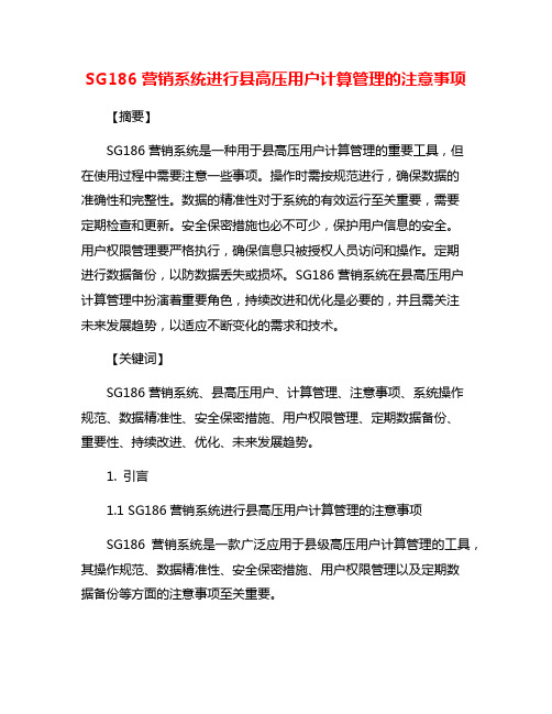 SG186营销系统进行县高压用户计算管理的注意事项