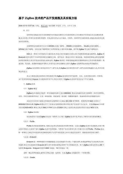 ZigBee技术的产品开发流程及其实现方法