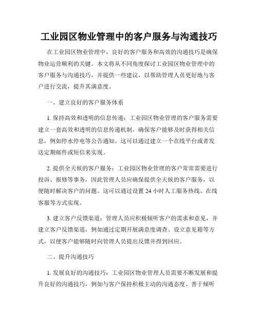 工业园区物业管理中的客户服务与沟通技巧