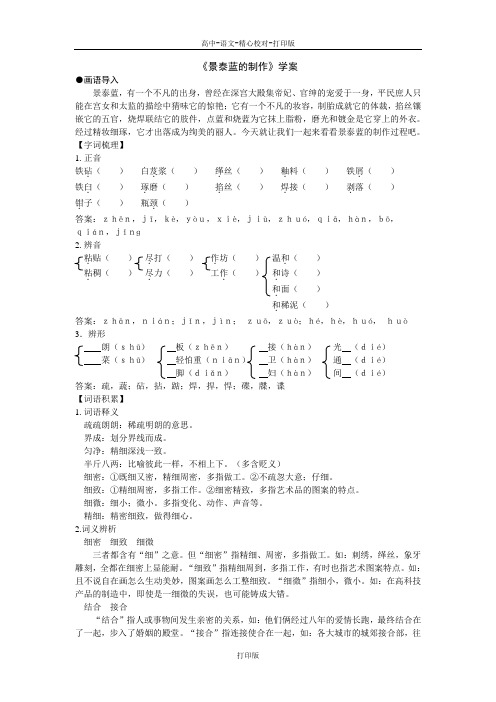 苏教版语文高二《景泰蓝的制作》学案