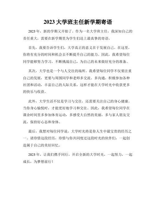 2023大学班主任新学期寄语