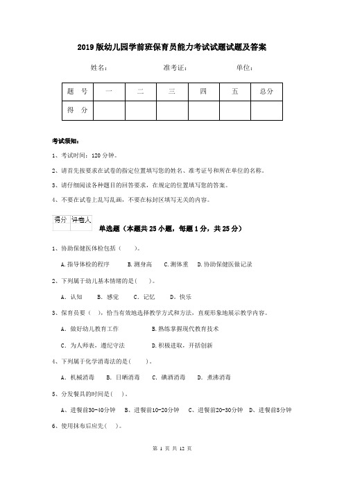 2019版幼儿园学前班保育员能力考试试题试题及答案