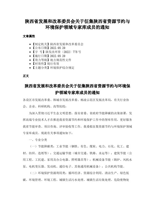 陕西省发展和改革委员会关于征集陕西省资源节约与环境保护领域专家库成员的通知