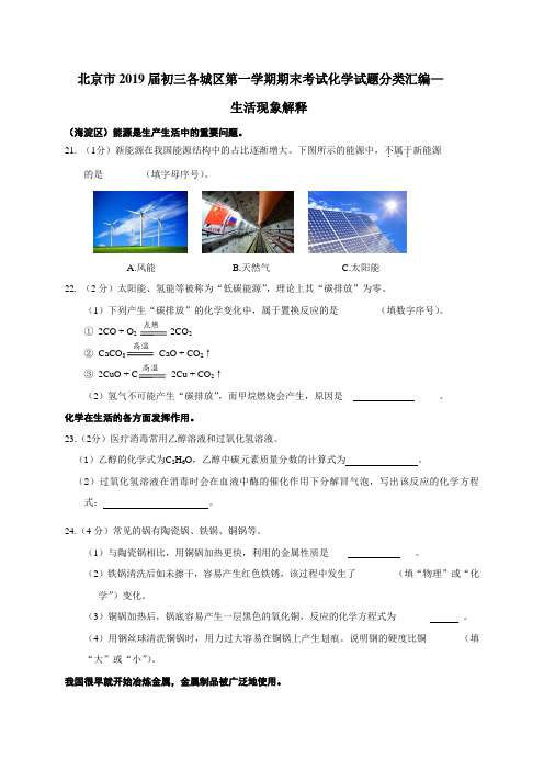 北京市2019届初三各城区第一学期期末考试化学试题分类汇编—生活现象解释 (word版含答案)