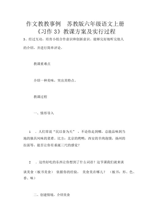 作文教学案例苏教版六年级语文上册《习作3》教学设计及实施过程