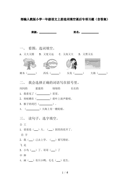 部编人教版小学一年级语文上册选词填空课后专项习题(含答案)