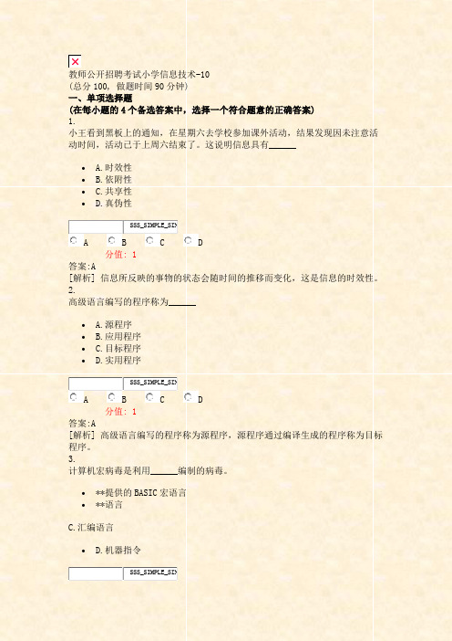 教师公开招聘考试小学信息技术-10_真题(含答案与解析)-交互