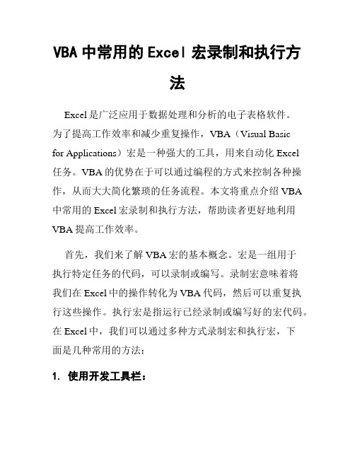 VBA中常用的Excel宏录制和执行方法