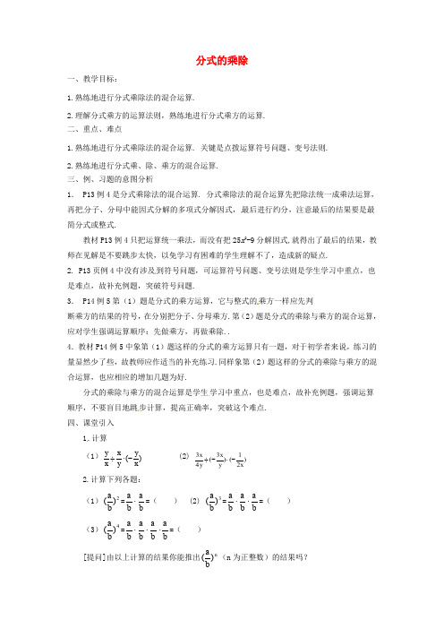 人教初中数学八年级上册  15.2.1 分式的乘除(第2课时)教案