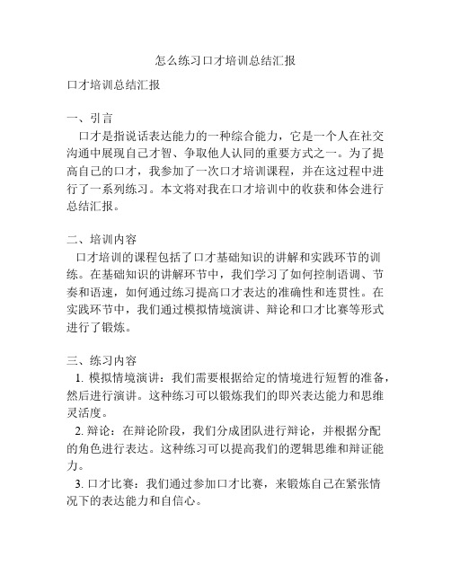 怎么练习口才培训总结汇报