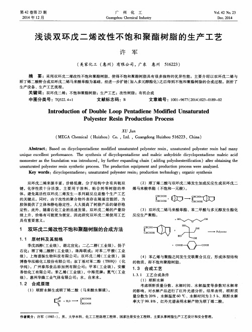 浅谈双环戊二烯改性不饱和聚酯树脂的生产工艺