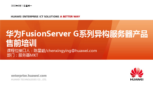 HCS-Pre-sales-华为FusionServer G系列异构服务器培训(服务器)