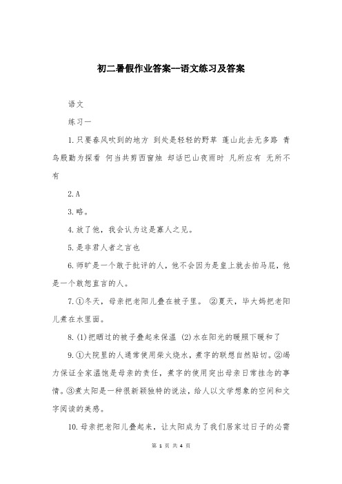 初二暑假作业答案--语文练习及答案