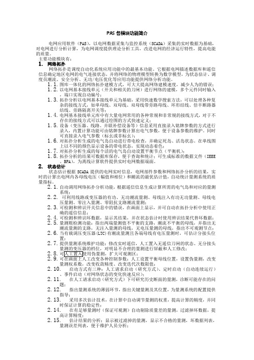 调度自动化PAS系统各模块功能简介