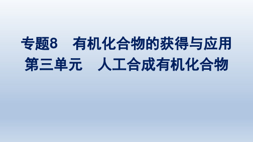 苏教版高中化学必修第二册精品课件 专题8 有机化合物的获得与应用 第3单元 人工合成有机化合物