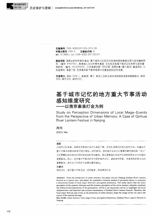 基于城市记忆的地方重大节事活动感知维度研究——以南京秦淮灯会为例