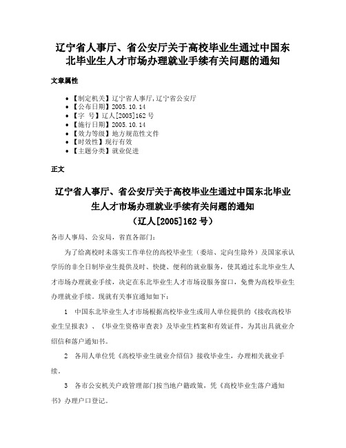 辽宁省人事厅、省公安厅关于高校毕业生通过中国东北毕业生人才市场办理就业手续有关问题的通知