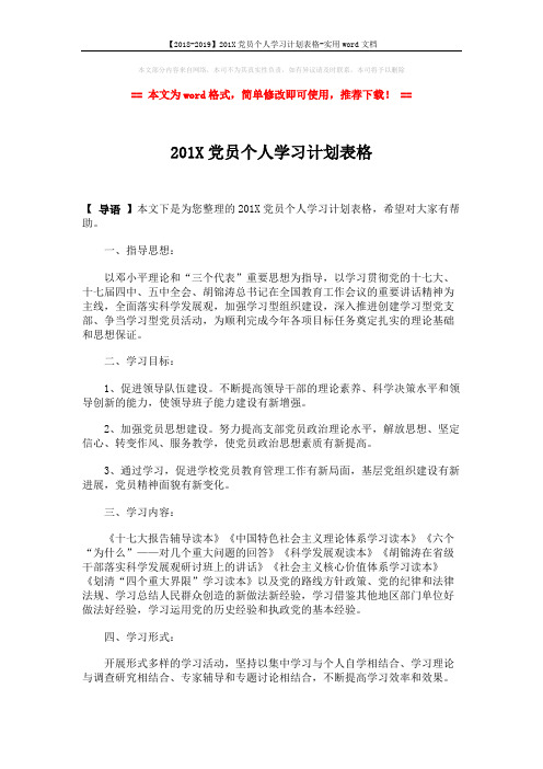 【2018-2019】201X党员个人学习计划表格-实用word文档 (2页)