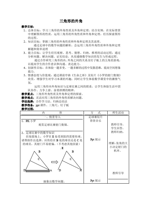 部编人教版八年级数学上册第11章 三角形 【创新教学设计】三角形的外角