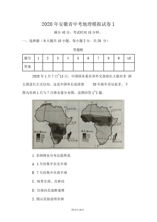 2020年安徽省中考地理模拟试卷2套(含答案)