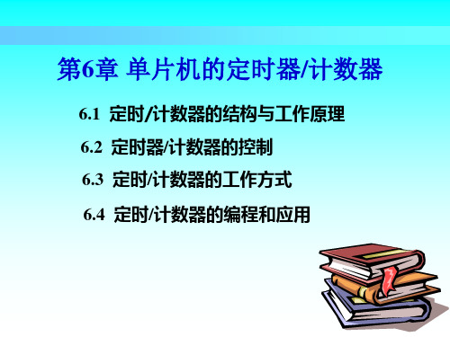 第6章 单片机的定时器计数器