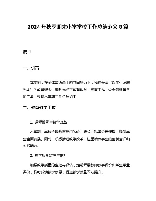 2024年秋季期末小学学校工作总结范文8篇