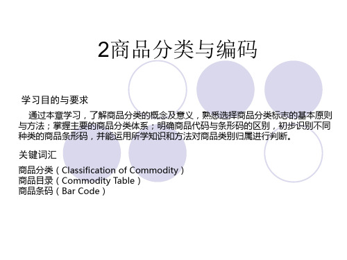 商品分类与编码