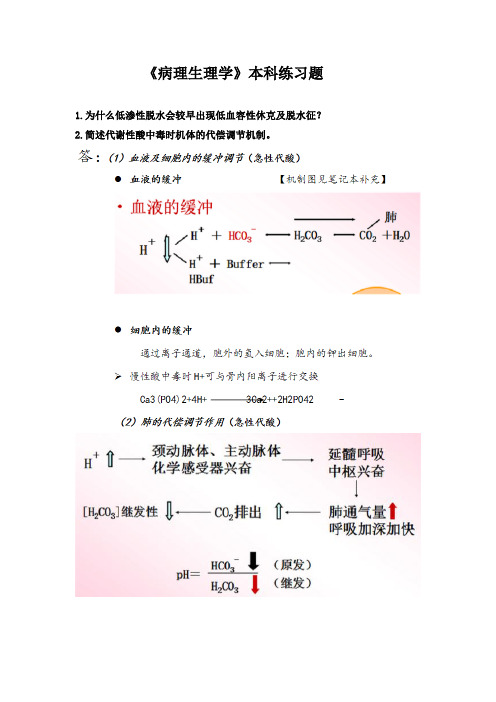 《病理生理学》本科练习题(问答题)