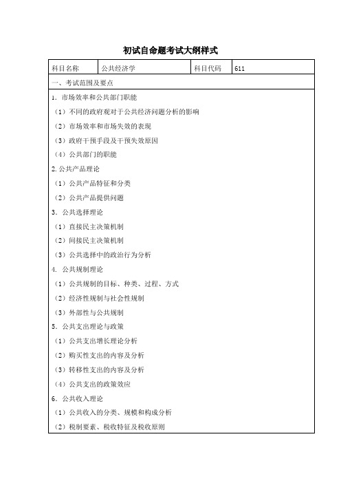 611公共经济学考研大纲