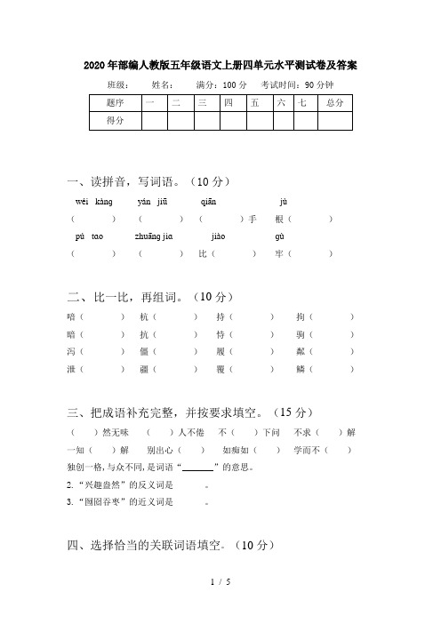 2020年部编人教版五年级语文上册四单元水平测试卷及答案