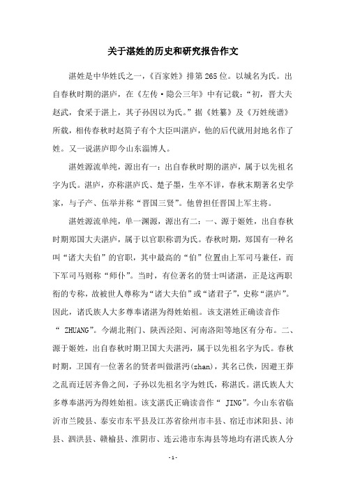 关于湛姓的历史和研究报告作文