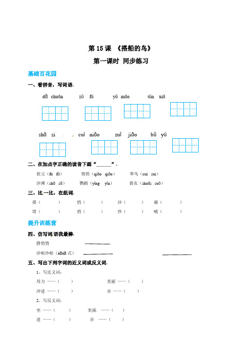 三年级上册语文15搭船的鸟第一课时练习题(有答案)