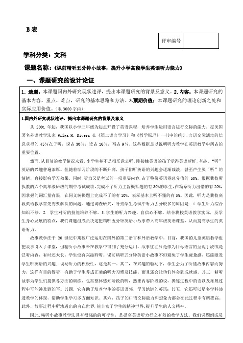 b表《课前精听五分钟英语小故事,提升小学高段学生英语听力能力的实践研究》课题立项申请书