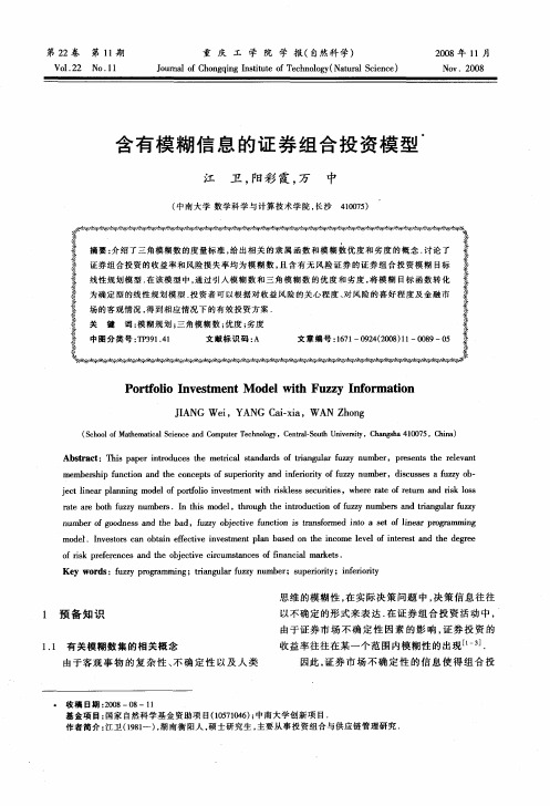 含有模糊信息的证券组合投资模型