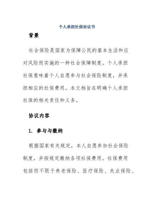 个人承担社保协议书