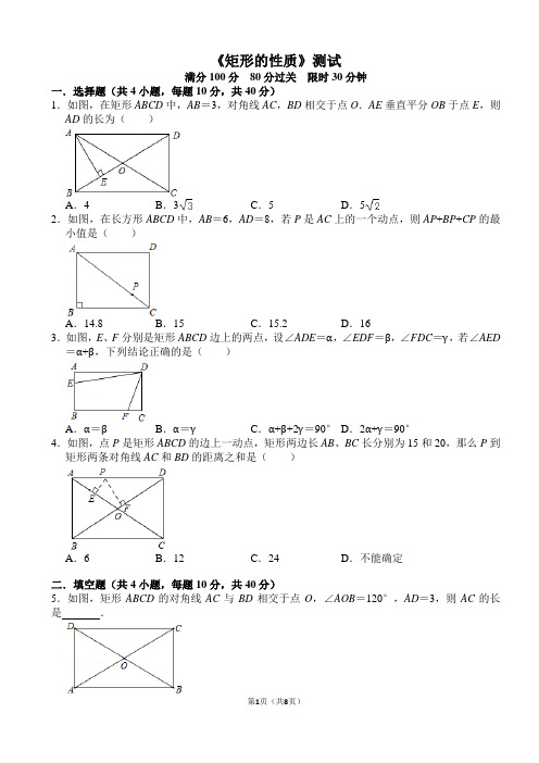 《矩形的性质》测试及答案