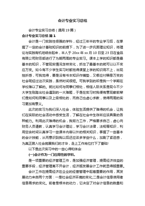 会计专业实习总结