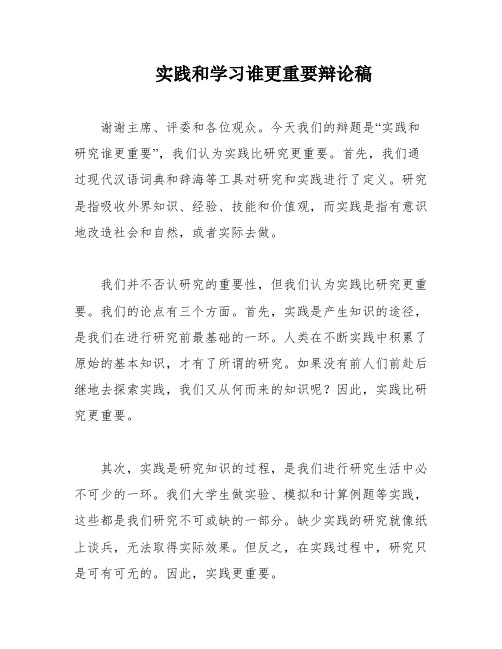 实践和学习谁更重要辩论稿